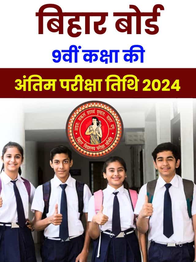 बिहार बोर्ड ने जारी किया 9th Class Exam Date, जाने कब से कब तक चलेगी परीक्षा