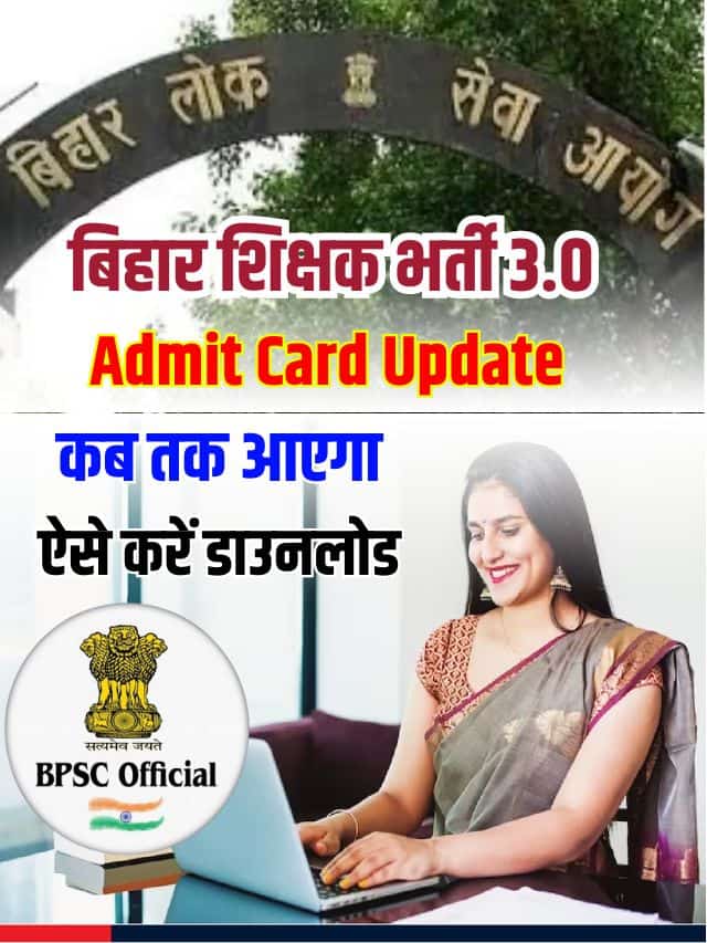 BPSC TRE 3.0 का  एडमिट कार्ड कब होगी जारी, जाने कब से कब तक होगी परीक्षा