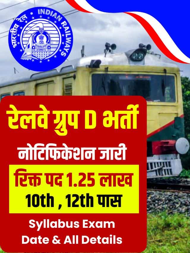 खुशखबरी 1.25 लाख रिक्त पदों पर नई भर्ती के लिए रेलवे ने जारी की नोटिफिकेशन