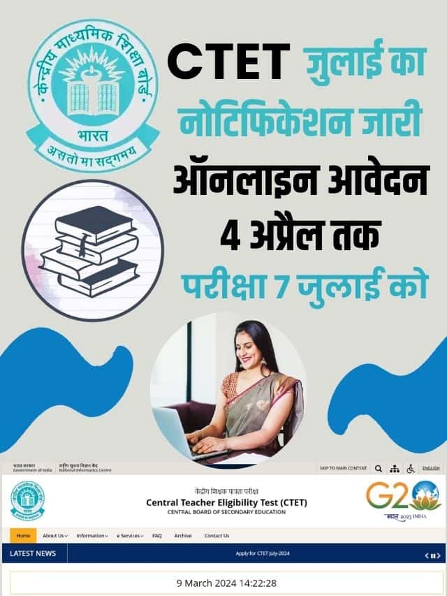 सीटेट जुलाई का नोटिफिकेशन जारी, आवेदन शुरू 2 तारीख होगी अंतिम तिथि