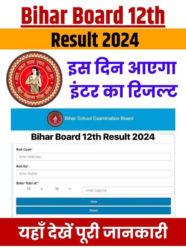(तिथि) डाउनलोड लिंक – कैसे जांचें | बिहार बोर्ड 12वीं रिजल्ट 2024