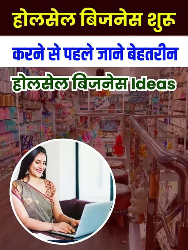 होलसेल बिजनेस शुरू करने से पहले जाने बेहतरीन होलसेल बिजनेस Ideas