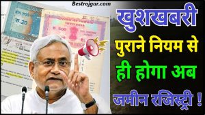 Bihar Land Registry 2024: बिहार में फिर पुराने नियम से होगी जमीन की रजिस्ट्री जाने हमारे वेबसाइट पर