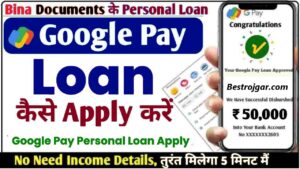 Google Pay Personal Loan Online apply 2024 : Google Pay से अब मिनटों में 1 लाख से ज्यादा का लोन ,कैसे करें अप्लाई ?