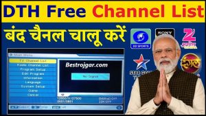 DTH Free Channel List 2024: अब सभी चैनल चलेंगे बिलकुल फ्री, DTH फ्री चैनल की नई लिस्ट जारी, यहाँ देखे 