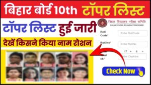 Bihar Board 10th Topper List 2024: बिहार बोर्ड टॉपर लिस्ट हुई जारी, देखें सभी टॉपर्स के नाम और नंबर जाने हमारे वेबसाइट पर