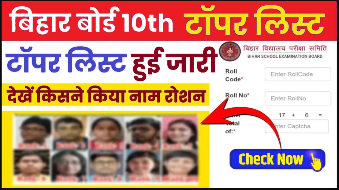 Bihar Board 10th Topper List 2024