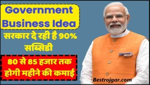 New Goverment Business Idea: सरकार की देख रेख में शुरू करे ये बिज़नेस,90% सब्सिडी के साथ बम्पर कमाई का नया तरीका जाने हमारे वेबसाइट पर 