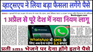 WhatsApp ने दिया करोड़ो यूजर को झटका मेसेज भेजने के अब लगेंगे पैसे नया नियम 1 अप्रैल से लागू जाने हमारे वेबसाइट पर