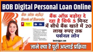 BOB Digital Personal Loan Online 2024 : बैंक ऑफ़ बड़ोदा दे रहा है सिर्फ 5 मिनट में सीधे बैंक खाते में 20 लाख रुपए तक पर्सनल लोन कम से कम डॉक्यूमेंट के साथ अप्लाई करें