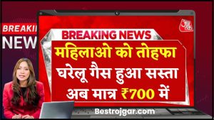 LPG Gas Prices: मोदी सरकार का तोहफा अब एलपीजी गैस मिलेंगे मात्र ₹700 में जानें यहां से आपके शहरों में गैस सिलेंडर के दाम जाने हमारे वेबसाइट पर 