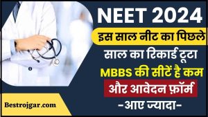 NEET Notification 2024: इस साल नीट के पिछले साल का रिकार्ड टूटा, MBBS की सीटें है कम और आवेदन फ़ॉर्म आए ज्यादा जाने क्या है पूरी जानकारी 