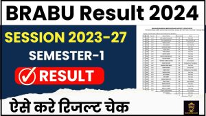 BRABU Part 1 Result 2024: BA, B.Sc. & B.com के लिए डाउनलोड लिंक (आउट) डाउनलोड करें (सत्र: 2023-27) जाने पूरी जानकारी हमारे वेबसाइट पर