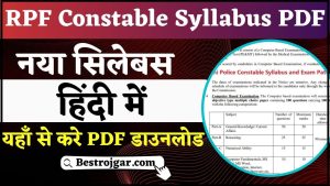 RPF Constable Syllabus PDF In Hindi 2024: RPF कांस्टेबल के नए पाठ्यक्रम और परीक्षा पेर्टन ने जारी किया, इंस्टेंट PDF डाउनलोड करे हमारे वेबसाइट पर 