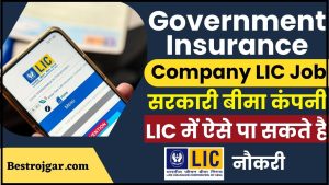 Government Insurance Company LIC Job 2024: सरकारी बीमा कंपनी LIC में ऐसे पा सकते हैं नौकरी, यहां पढ़ें पूरी जानकारी हमारे वेबसाइट पर 