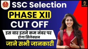 SSC Selection Post Phase 12 Cut Off 2024: पिछले वर्ष के कट-ऑफ और क्वालीफाइंग मार्क्स की श्रेणी और पोस्ट वार की जाँच करें और जाने पूरी जानकारी 