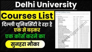 Delhi University Courses List 2024: दिल्ली यूनिवर्सिटी दे रहा है एक से बढ़कर एक कोर्स करने का सुनहरा मौका जाने हमारे वेबसाइट पर 