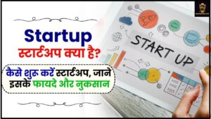 Startup Kya Hai 2024: स्टार्टअप क्या है? कैसे शुरू करें स्टार्टअप, जाने इसके फायदे और नुकसान जाने हमारे वेबसाइट पर 