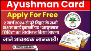 Ayushman Card Apply For Free: 2 मार्च 2024 से पूरे बिहार के सभी राशन कार्ड दुकानों पर “आयुष्मान शिविर” का आयोजन किया जाएगा और जाने पूरी जानकारी 