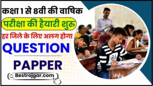 Bihar School Exam Date 2024: कक्षा 1 से 8वीं की वार्षिक परीक्षा की तैयारी शुरु, हर जिले के लिए अलग होगा क्वेश्चन पेपर, जाने क्या है पूरी अपडेट हमारे वेबसाइट पर 