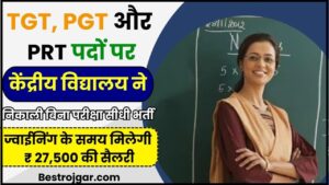 Kendriya Vidayalaya Teacher Recruitment: TGT, PGT और PRT पदों पर केंद्रीय विद्यालय ने निकाली बिना परीक्षा सीधी भर्ती, ज्वाईनिंग के समय मिलेगी ₹ 27,500 की सैलरी, जाने क्या है पूरी जानकारी 