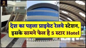 Private Railway Station : देश का पहला प्राइवेट रेलवे स्टेशन, इसके सामने फेल है 5 स्टार Hotel जाने पूरी जानकारी