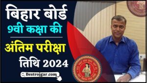 Bihar Board 9th Class Final Exam Date 2024: बिहार बोर्ड ने जारी किया 9th Class Exam Date, जाने कब से कब तक चलेगी परीक्षा और पूरी जानकारी हमारे वेबसाइट पर?