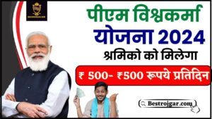 PM Vishwakarma Kaushal Samman Yojana 2024: पारम्परिक शिल्पकारों सहित श्रमिको को मिला सम्मान,जाने क्या है योजना और इसके फायदें हमारे वेबसाइट पर 