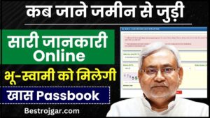 Bihar Land Owner Passbook 2024: जमीन संबंधी विवादों को खत्म करने के लिए मिलेगी विशेष प्रकार की पासबुक, सरकार ने उठाया बड़ा कदम जाने क्या है  पूरी रिपोर्ट 