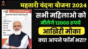 Mahtari Vandana Yojana 2024: महिलाओं को हर महीने मिलेंगे 12,000 रुपए अभी देखें लाभार्थी सूची और जाने पूरी जानकारी हमारे वेबसाइट पर