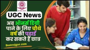 UGC News: अब ऑनर्स डिग्री पाने के लिए 4वर्ष की पढ़ाई कर सकते हैं छात्र और जाने हमारे वेबसाइट पर 