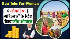 Best Jobs For Women 2024: ये नौकरियां हैं महिलाओं के लिए बेस्ट जॉब ऑप्शन, आप भी चुन सकते है अपनी रुचि के हिसाब चुन लें फील्ड–