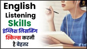 English Listening Skills 2024: इंग्लिश लिसनिंग स्किल्स करनी है बेहतर? ये टिप्स मदद करेंगे जाने हमारे वेबसाइट पर 