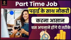 Part Time Job Karne ka Asan Tarika 2024: पढ़ाई के साथ नौकरी करना आसान, बस अपनाने होंगे ये तरीके जाने हमारे वेबसाइट पर 