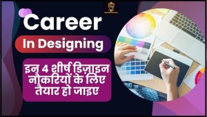 Career In Designing : डिज़ाइनिंग में उज्ज्वल भविष्य है, इन 4 शीर्ष डिज़ाइन नौकरियों के लिए तैयार हो जाइए जाने हमारे वेबसाइट पर 