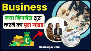 Business Kaise Shuru Karen 2024: नया बिजनेस शुरू करने का पूरा गाइड जाने हमारे वेबसाइट पर