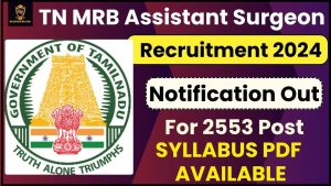 TN MRB Assistant Surgeon Recruitment 2024: 2553 पदों के लिए अधिसूचना, सिलेबस PDF उपलब्ध, ऑनलाइन आवेदन करें र जाने पूरी जानकारी हमारे वेबसाइट पर 