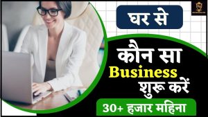 Ghar Baithe Business Kaise Kare: घर से कौन सा बिजनेस शुरू करें, 30+ हजार महिना जाने हमारे वेबसाइट पर