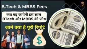 BTech And MBBS Fees 2024: क्या बढ़ जायेगी इस साल BTech और MBBS की फीस जाने पूरी जानकारी हमारे वेबसाइट पर