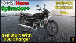 Hero Splendor Plus: मात्र 22000 में लॉन्च हुई 81KM माइलेज वाली Hero Splendor Plus की ब्रांडेड फीचर्स वाली बाइक जाने हमारे वेबसाइट पर