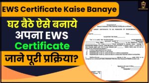 EWS Certificate Kaise Banaye 2024: घर बैठे ऐसे बनायें अपना  EWS Certificate, जाने पूरी प्रक्रिया हमारे वेबसाइट पर?