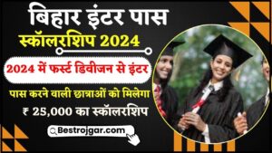 Bihar Board 12th 1st Division Scholarship 2024