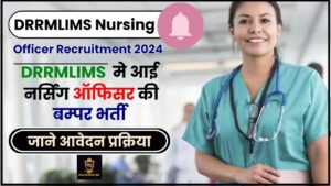 DRRMLIMS Nursing Officer Recruitment 2024: DRRMLIMS  मे आई नर्सिंग ऑफिसर की बम्पर भर्ती, जाने रिक्त पदों सहित आवेदन प्रक्रिया जाने हमारे वेबसाइट पर?