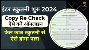 Bihar Board Inter Scrutiny Form 2024: बिहार बोर्ड इंटरस्कूटी के लिए ऑनलाइन आवेदन यहां से करें और जाने पूरी जानकारी हमारे वेबसाइट पर