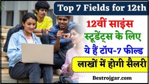 Top 7 Fields for 12th Science Stream Students: 12वीं साइंस स्टूडेंट्स के लिए ये हैं टॉप-7 फील्ड, लाखों में होगी सैलरी जाने हमारे वेबसाइट पर 