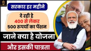 Vridha Pension Online Apply 2024: ये सरकार हर महिने दे रही है ₹ 400 से लेकर ₹ 500 रुपयो का पेंशन, जाने क्या है योजना और आवेदन प्रक्रिया हमारे वेबसाइट पर