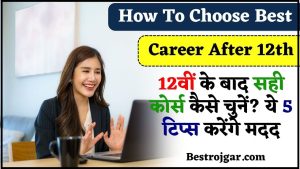 How To Choose Best Career After 12th:12वीं के बाद सही कोर्स कैसे चुनें? ये 5 टिप्स करेंगे मदद जाने हमारे वेबसाइट पर