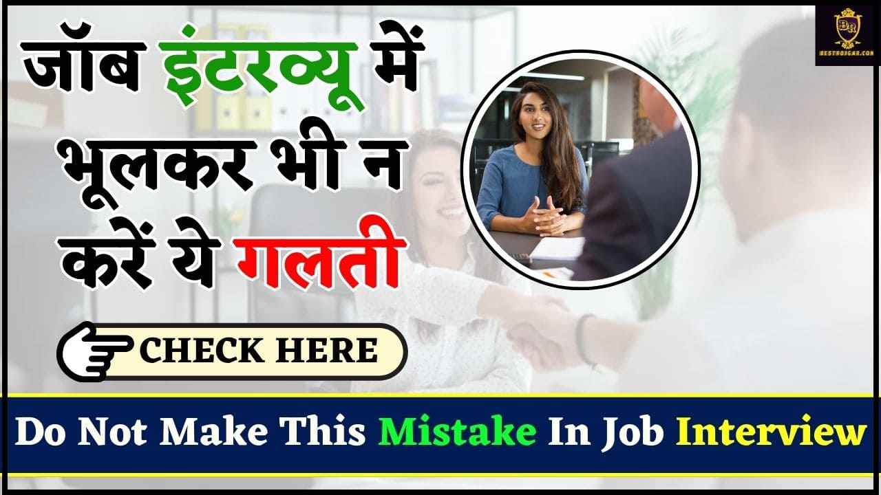 Do Not Make This Mistake In Job Interview 2024