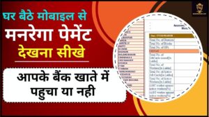 MGNREGA Payment: अब मनरेगा मजदूरी भुगतान की जानकारी खुद से 24/7 चेक कर पायेगें, जाने क्या है मनरेगा पेमेंट न्यू अपडेट जाने हमारे वेबसाइट पर?