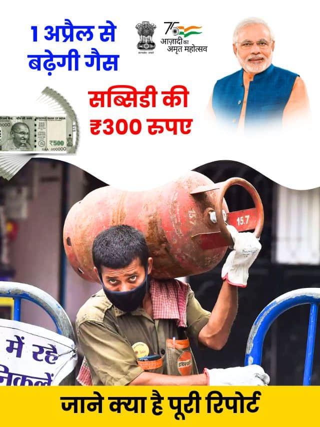 1 अप्रैल से बढ़ेगी गैस सब्सिडी की ₹ 300 रुपय, जाने क्या है करोड़ो लोगों को फायदा